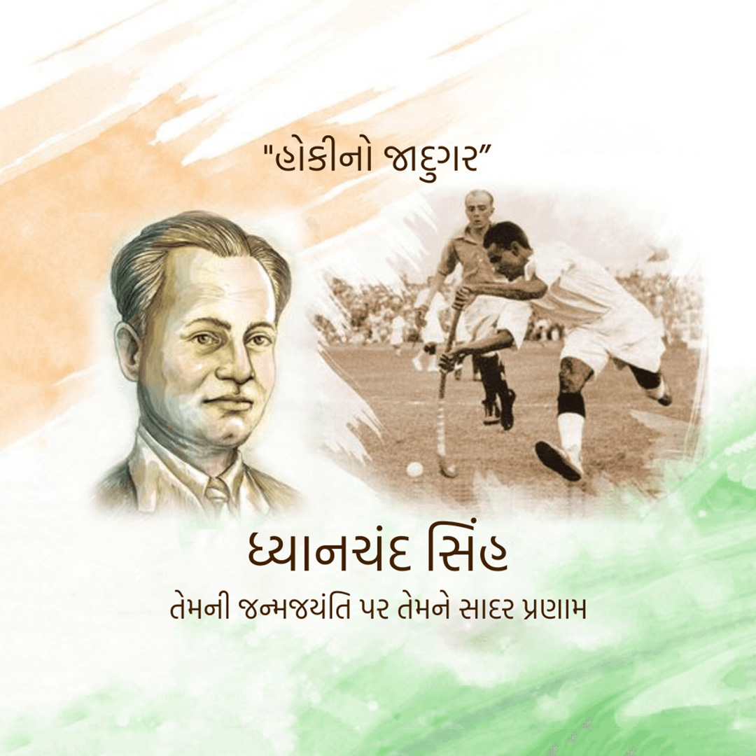 Major Dhyanchand Ji Jayanti