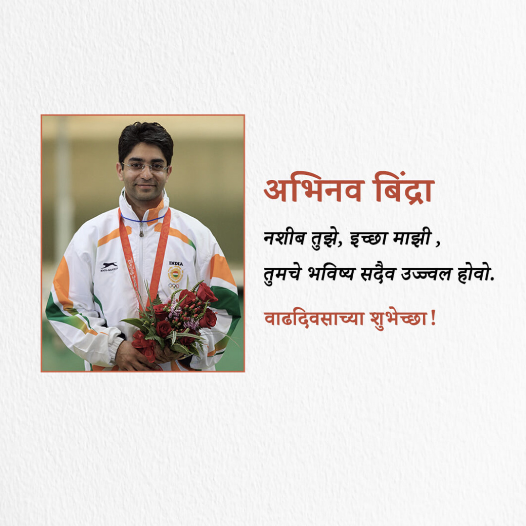 Abhinav Bindra Birthday