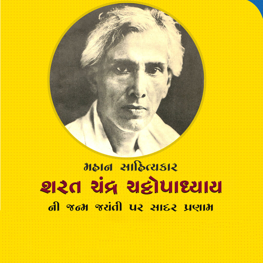 Sarat Chandra Chattopadhyay Birth Anniversary