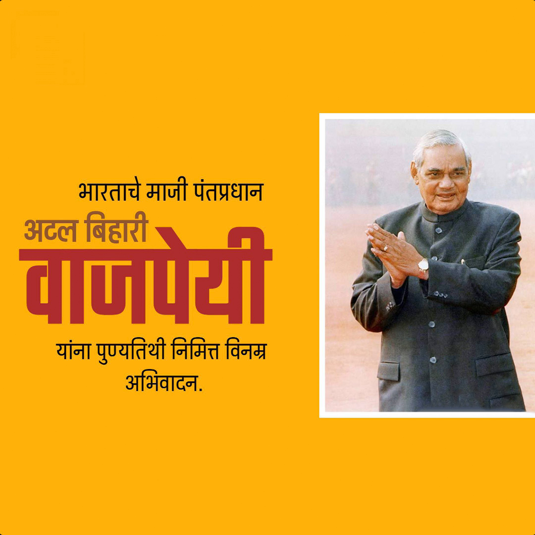Atal Bihari Vajpayee Death Anniversary