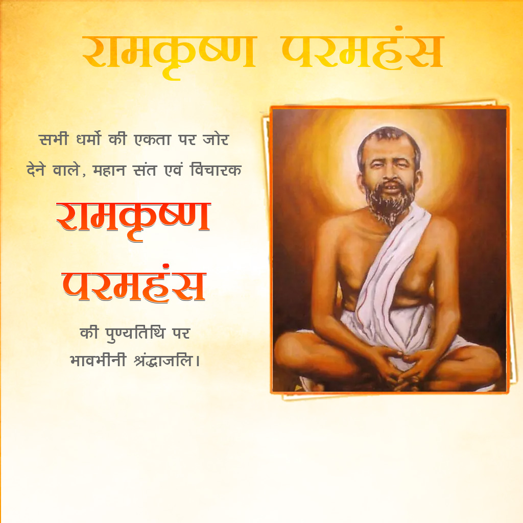 Ramakrishna Paramahamsa Death Anniversary