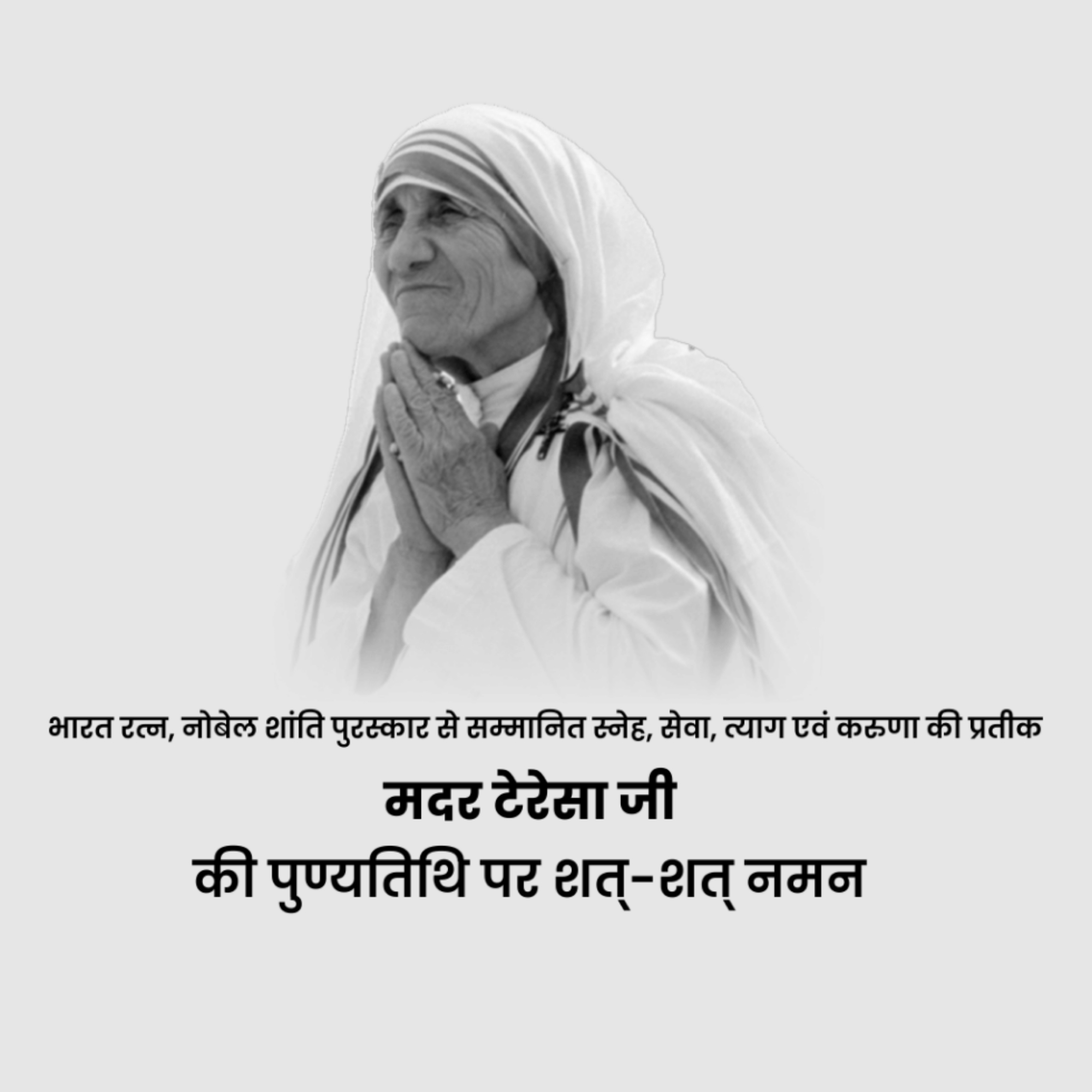 Mother Teresa Death Anniversary