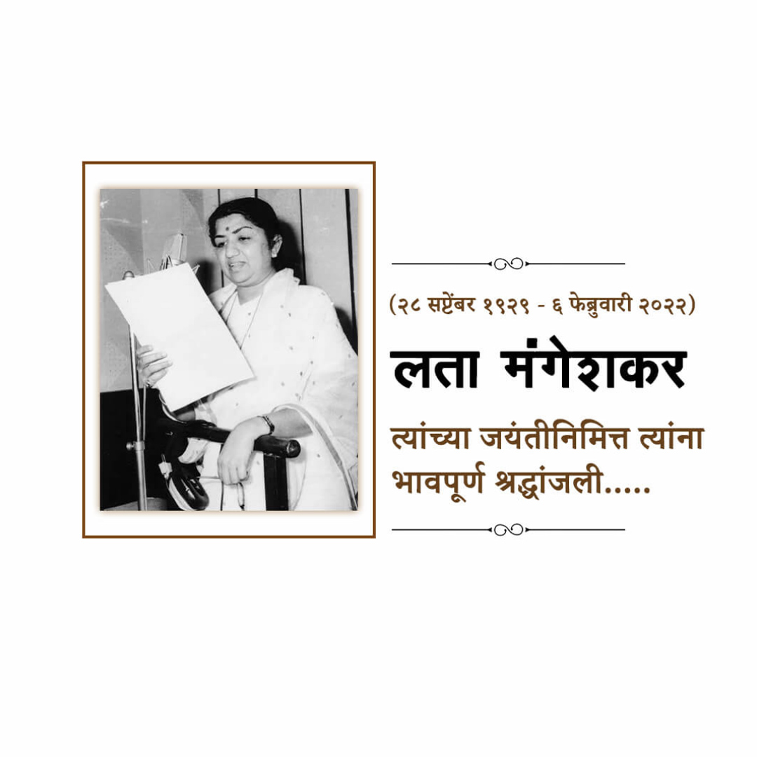 Lata Mangeshkar jayanti