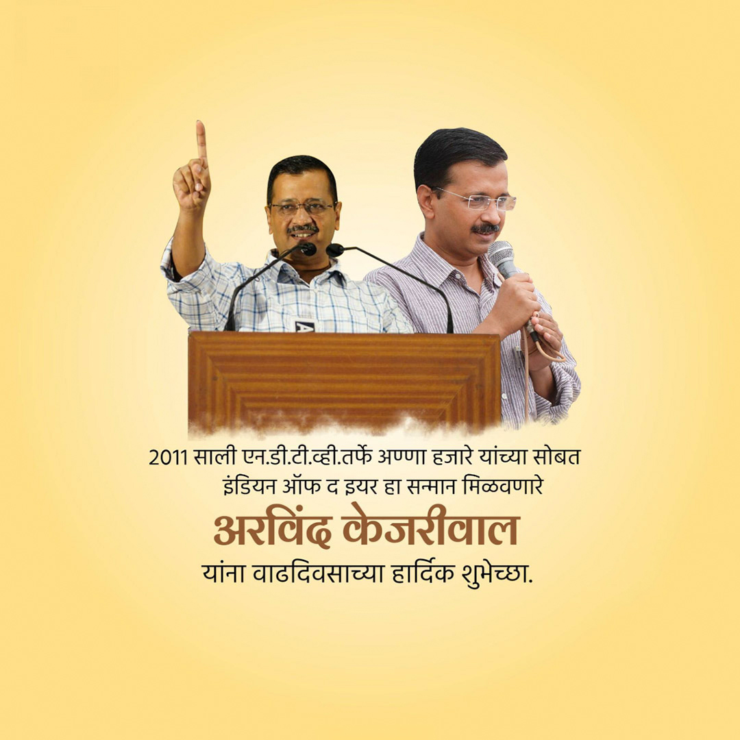 Arvind Kejriwal Birthday
