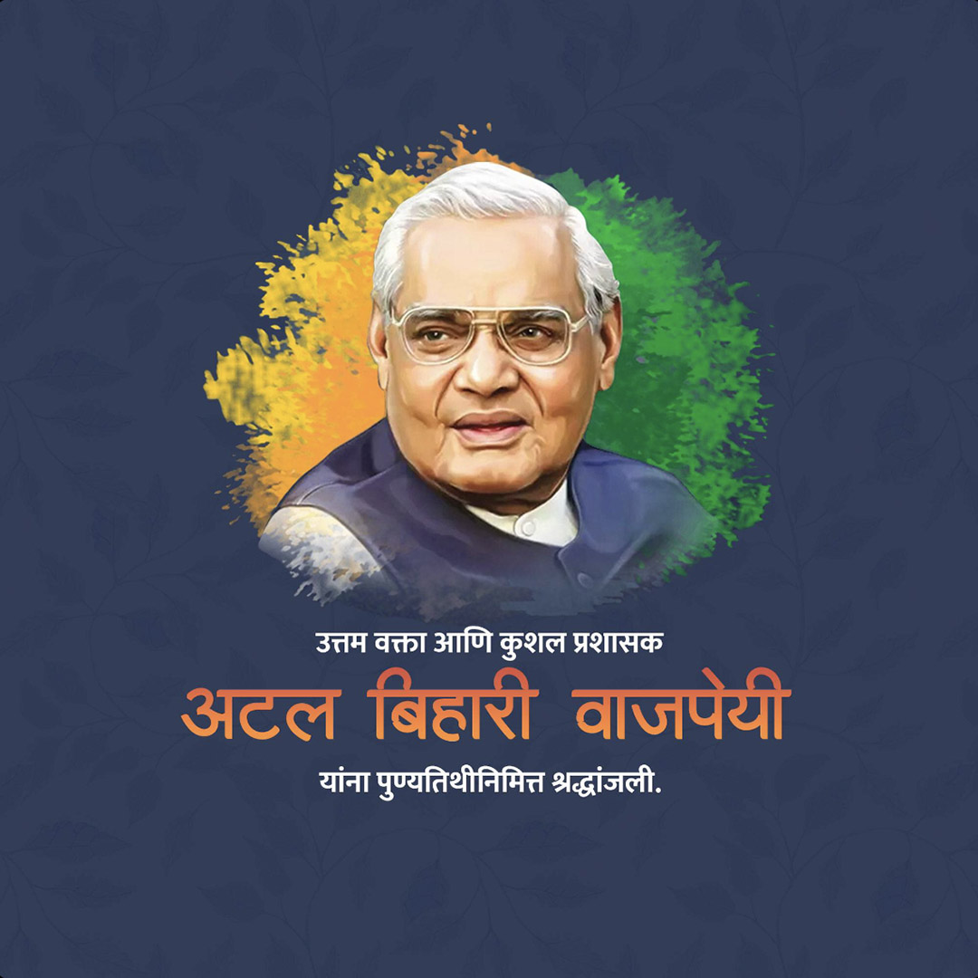 Atal Bihari Vajpayee Death Anniversary