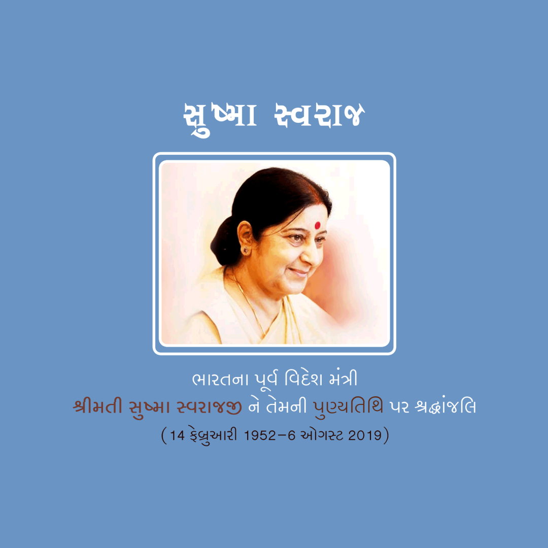 Sushma Swaraj Death Anniversary