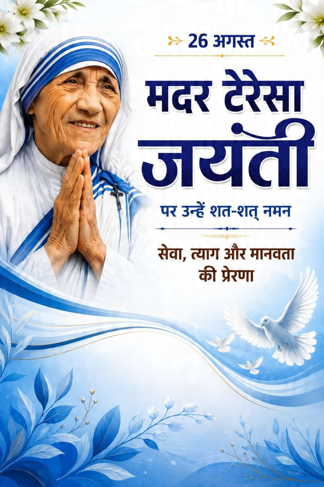 Mother Teresa Birth Anniversary