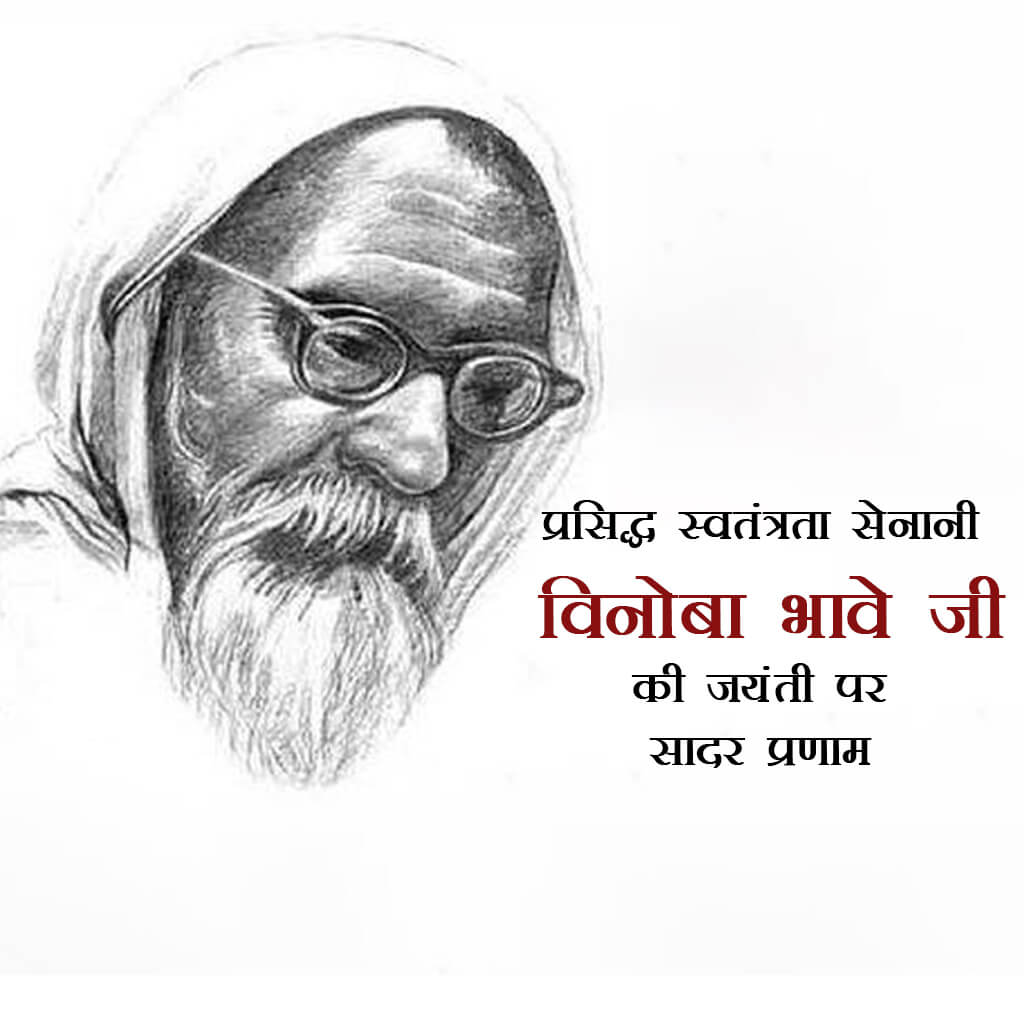 Vinoba Bhave Birth Anniversary