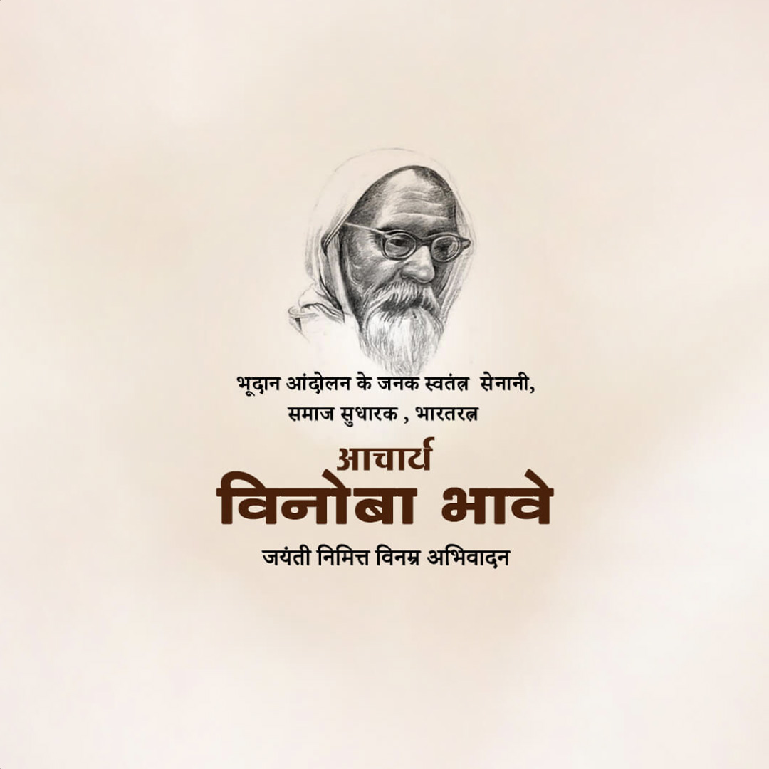 Vinoba Bhave Birth Anniversary