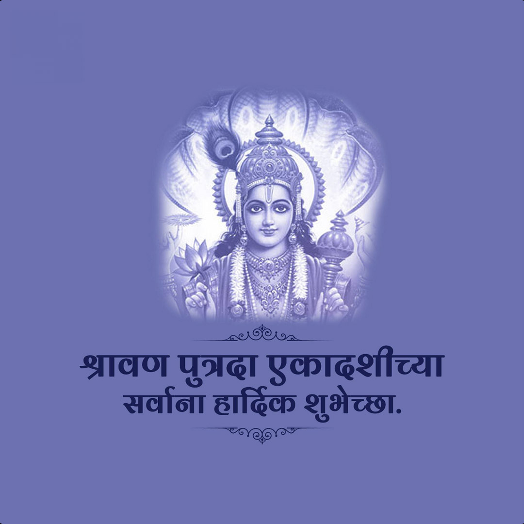 Shravana Putrada Ekadashi