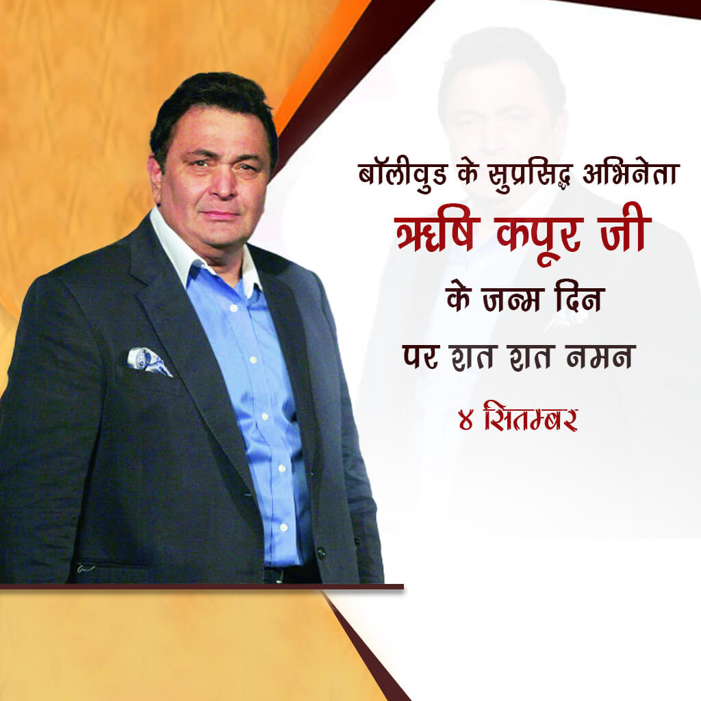 Rishi Kapoor Birth Anniversary
