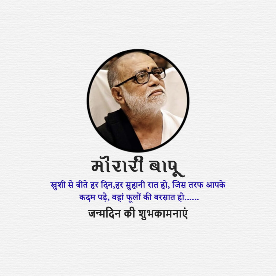 Morari Bapu Birthday