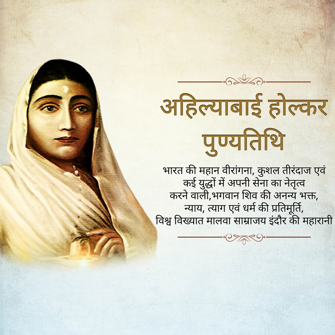 Ahilyabai Holkar Death Anniversary