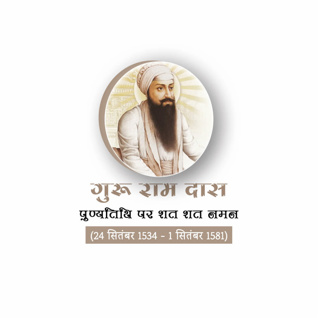 Guru Ram Das Punyatithi
