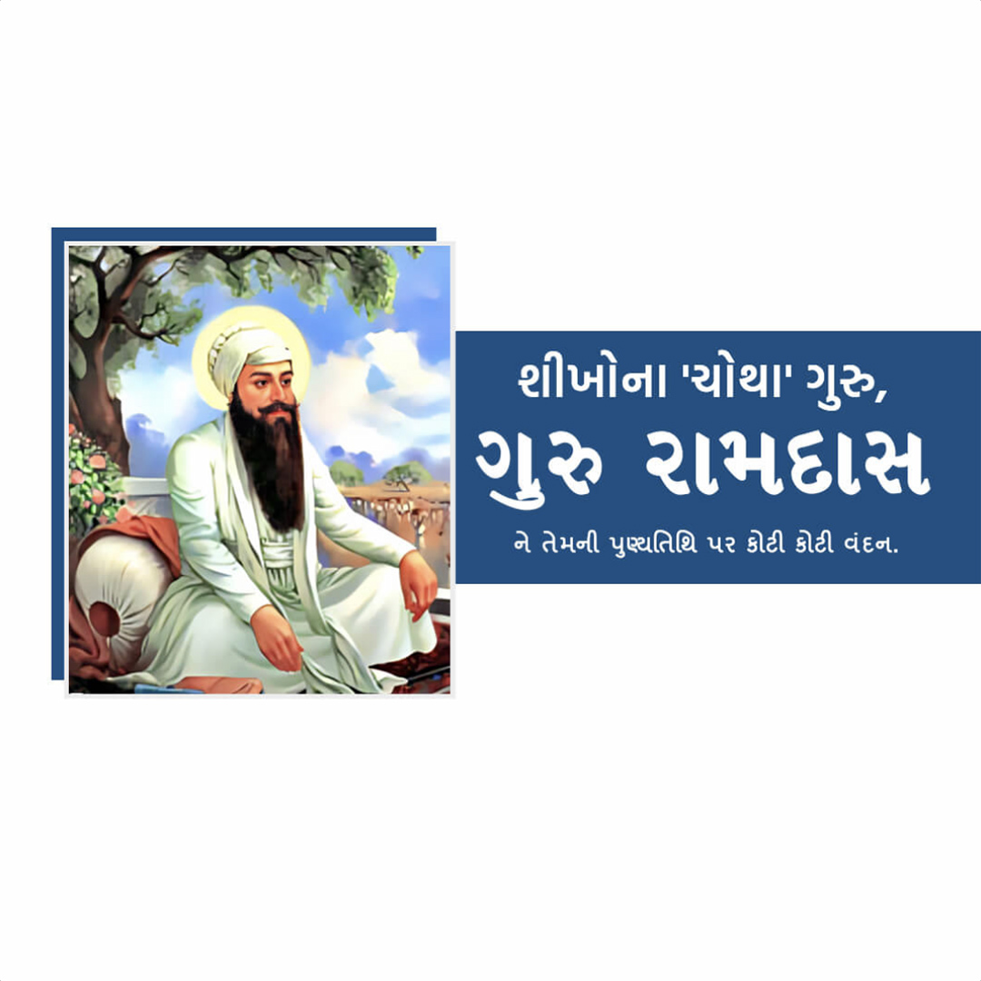 Guru Ram Das Punyatithi
