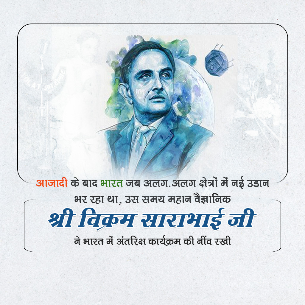 Vikrambhai Sarabhai Birth Anniversary