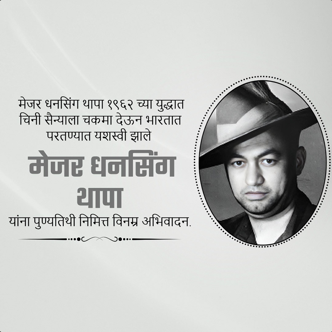 Shri Dhan Singh Thapa Punyatithi