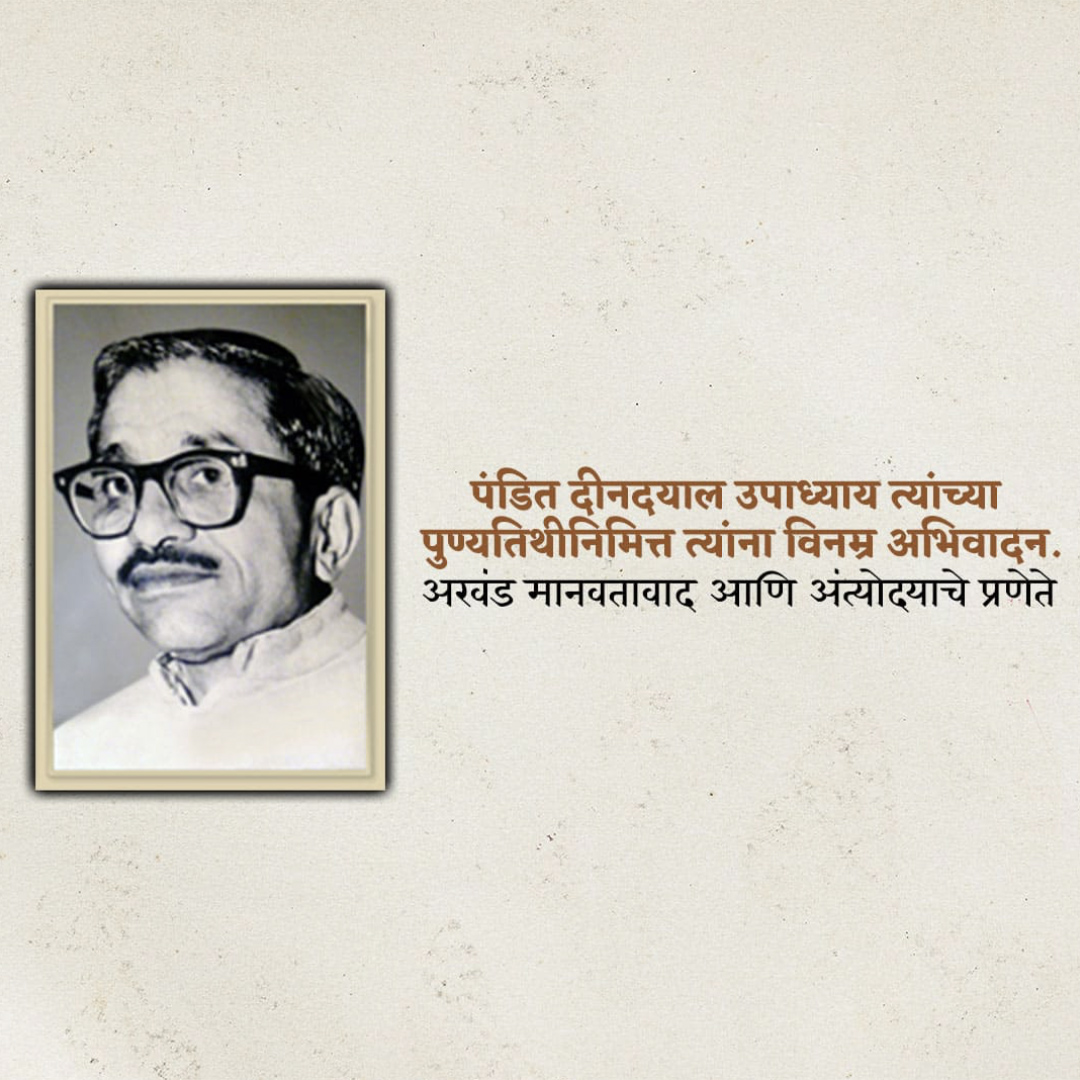 Pandit Dindayal Upadhyay Birth Anniversary