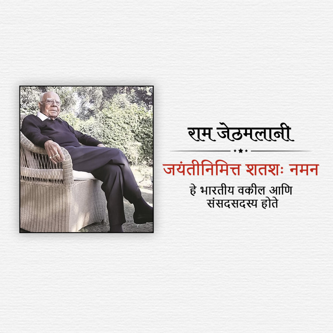 Shri Ram Jethmalani Ji Jayanti