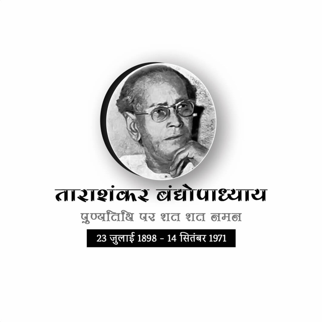 Tarashankar Bandyopadhyay Punyatithi
