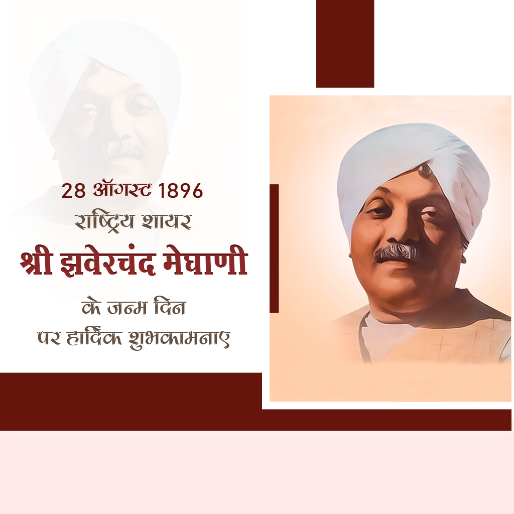 Jhaverchand Meghani Birth Anniversary