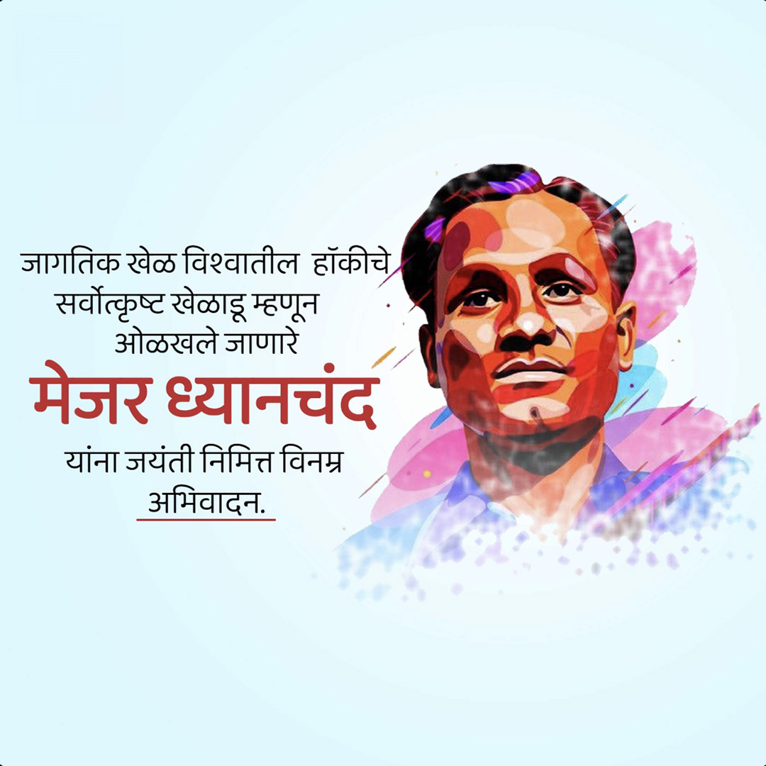 Major Dhyanchand Ji Jayanti