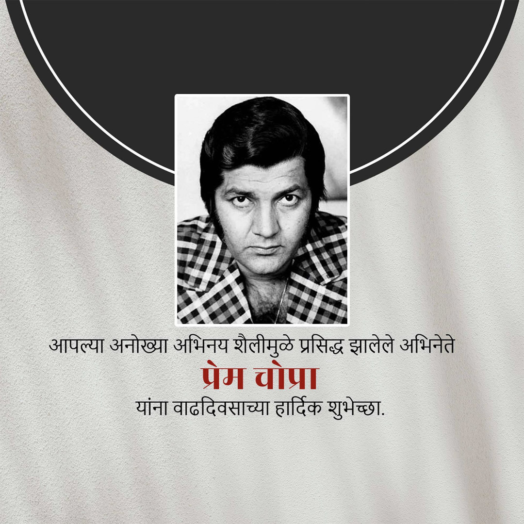 Prem Chopra Birthday