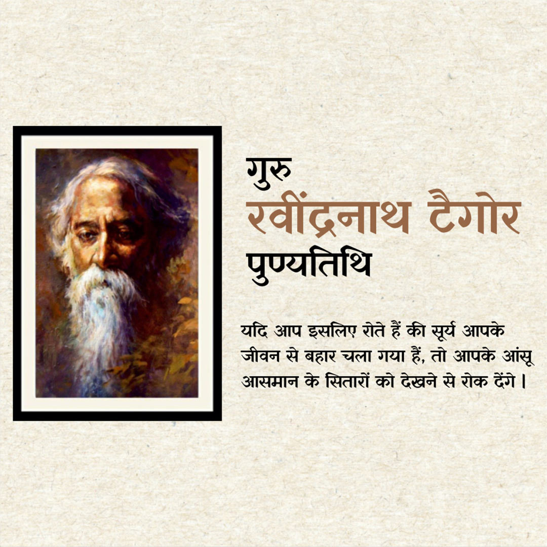 Rabindranath Tagore Death Anniversary