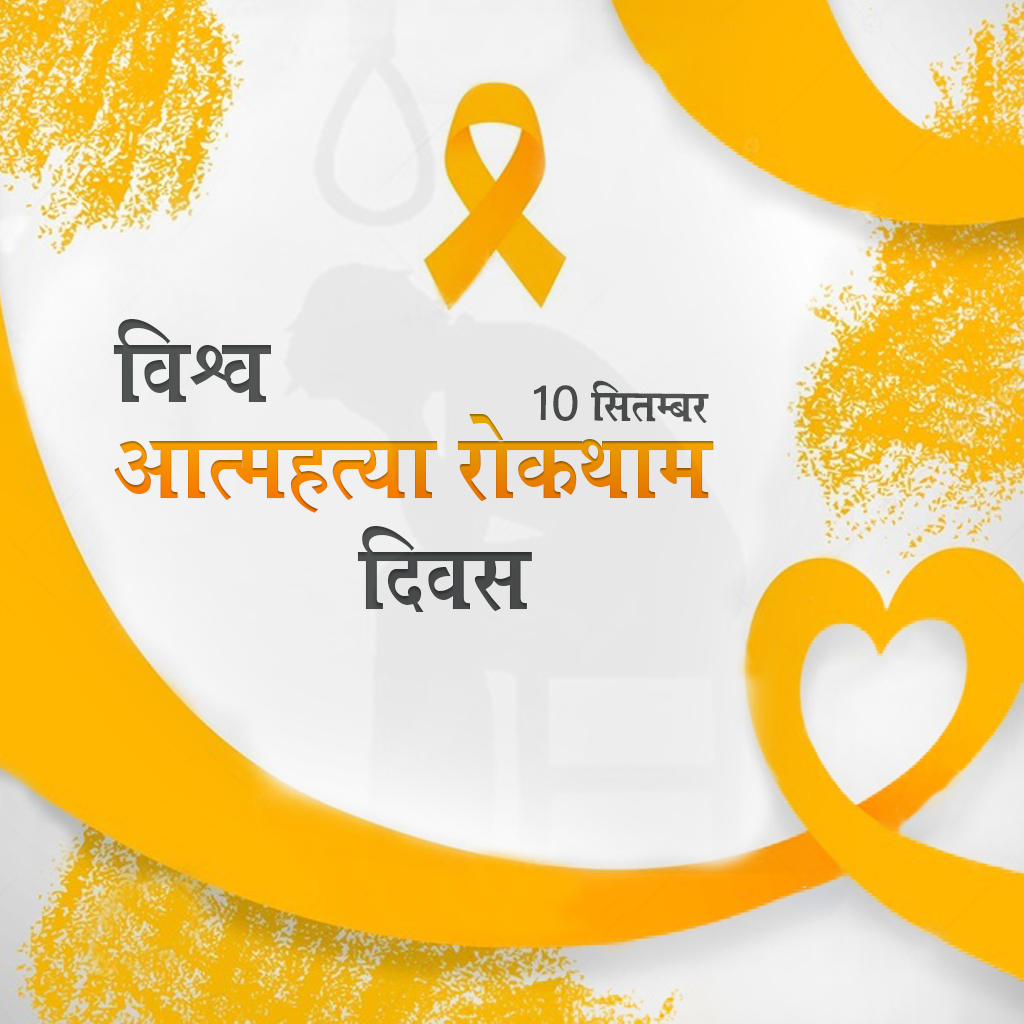 World Suicide Prevention Day