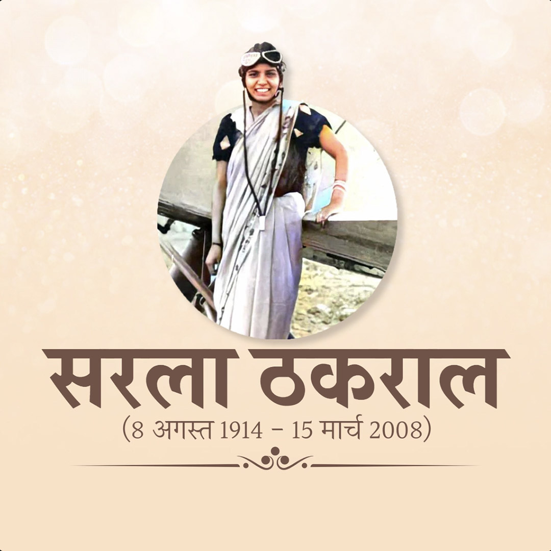 Sarla Thakral Birth Anniversary