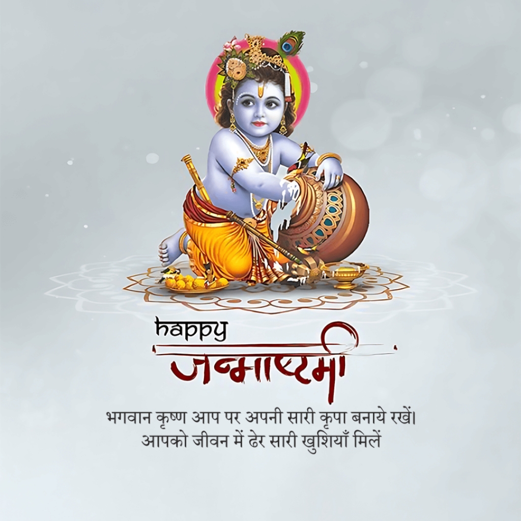 Krishna Janmashtami