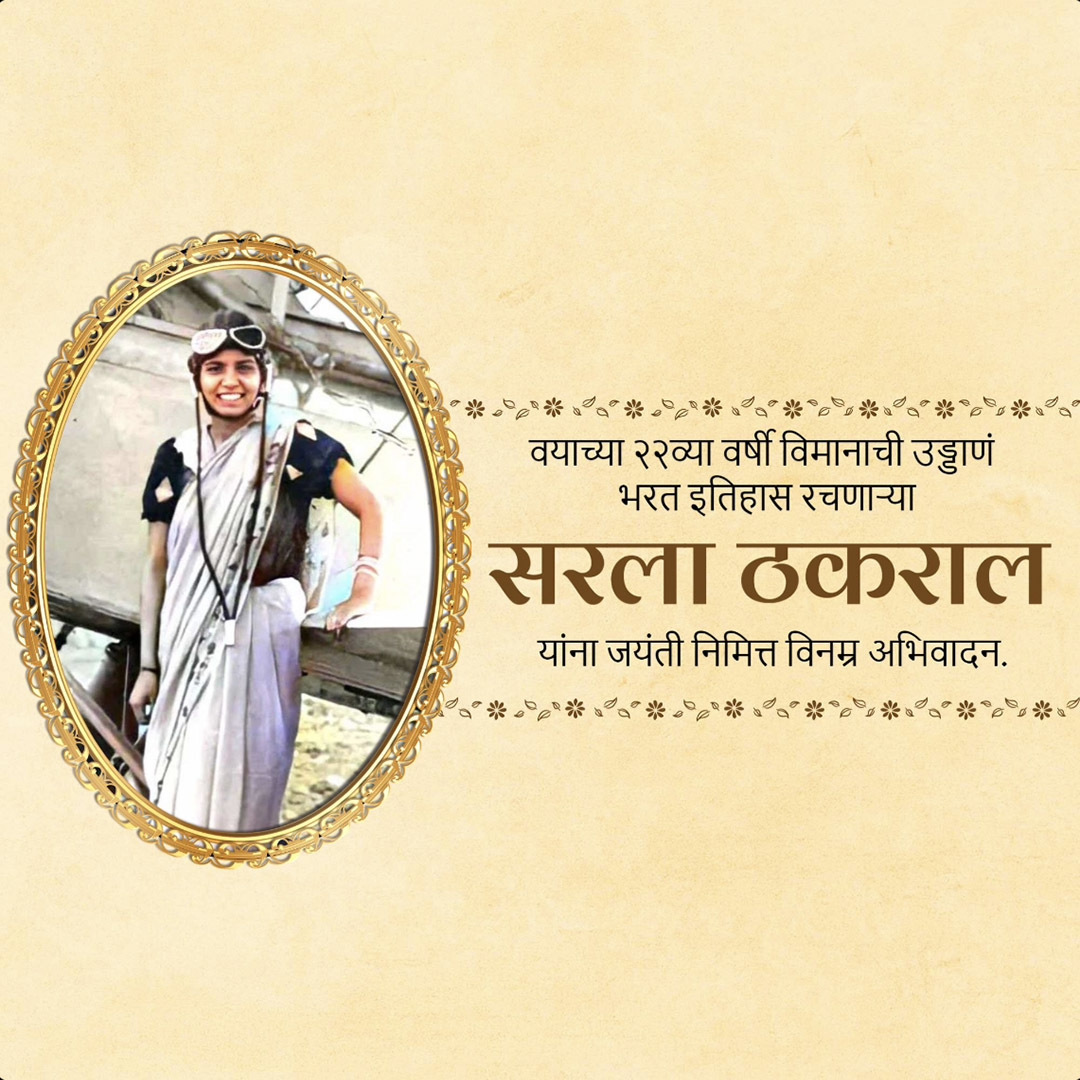 Sarla Thakral Birth Anniversary