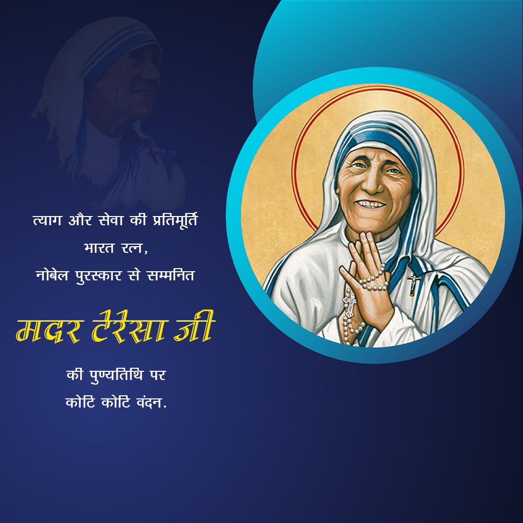 Mother Teresa Death Anniversary