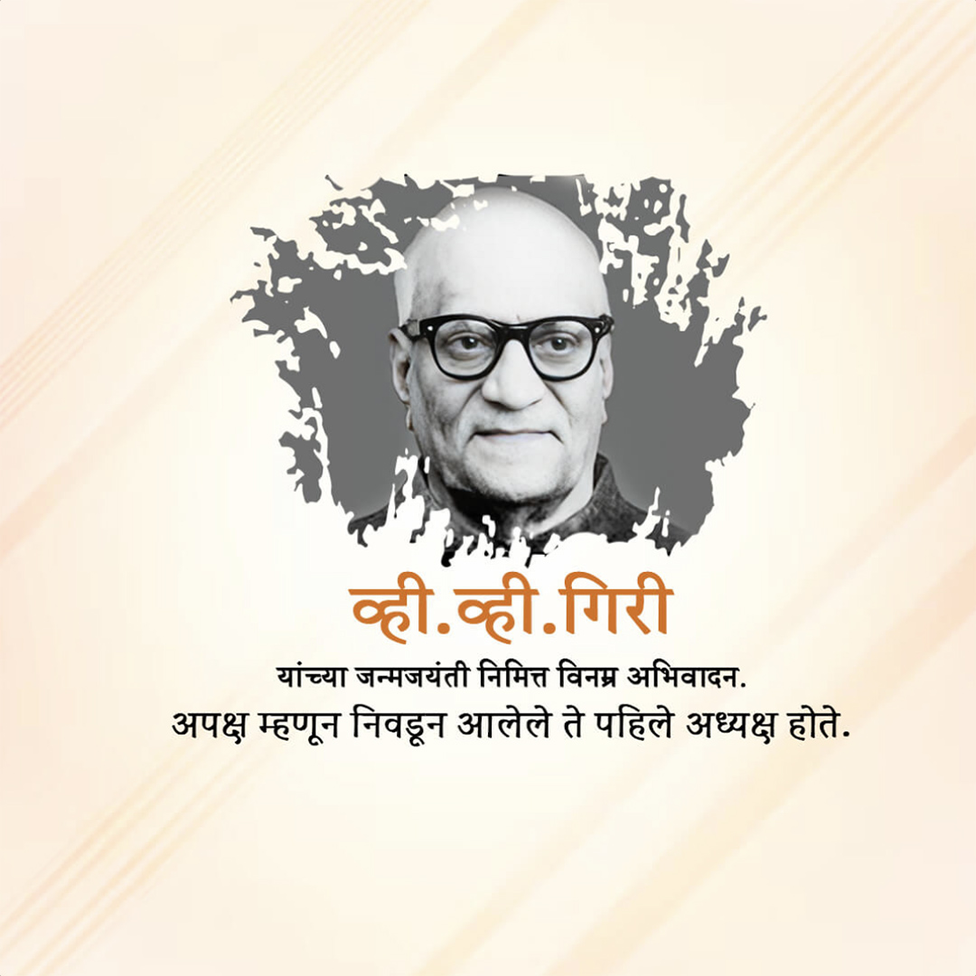 V V Giri Birth Anniversary