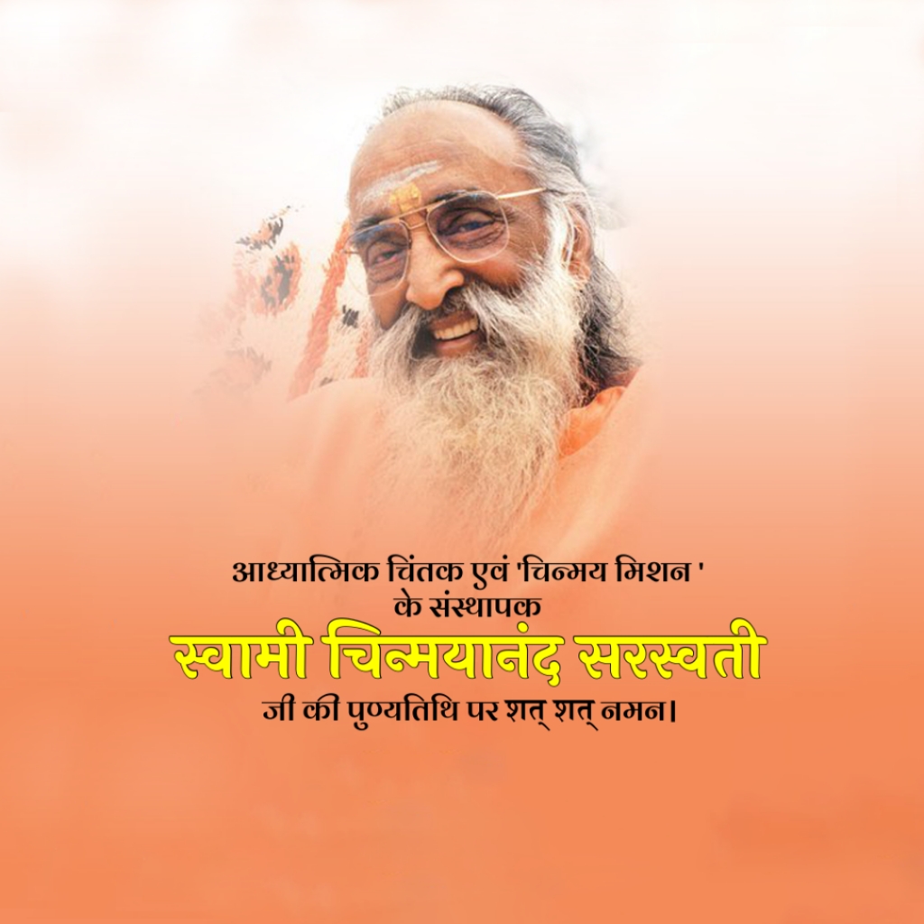 Swami Chinmayananda Saraswati Death Anniversary
