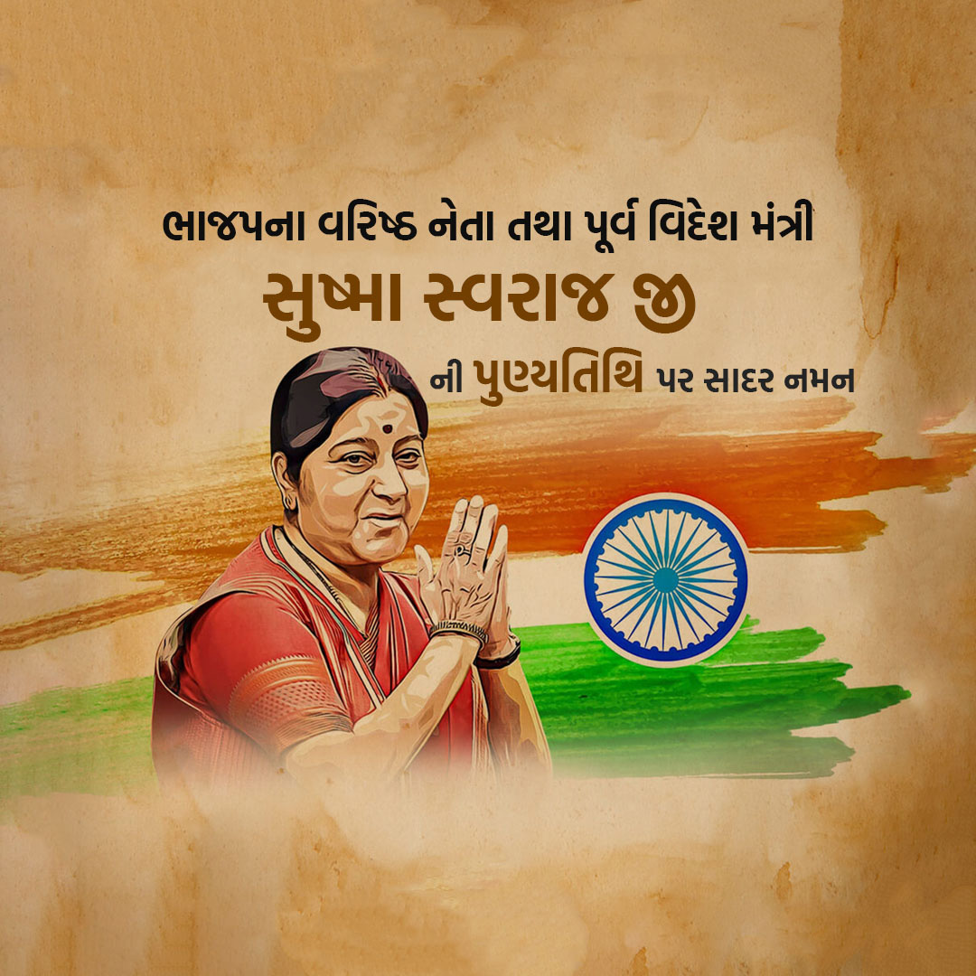 Sushma Swaraj Death Anniversary