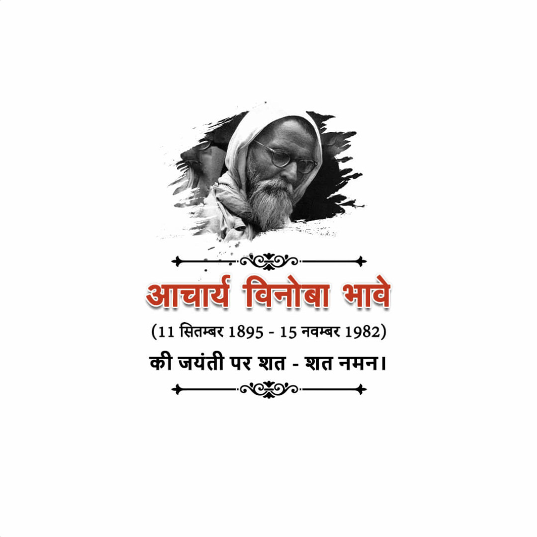 Vinoba Bhave Birth Anniversary