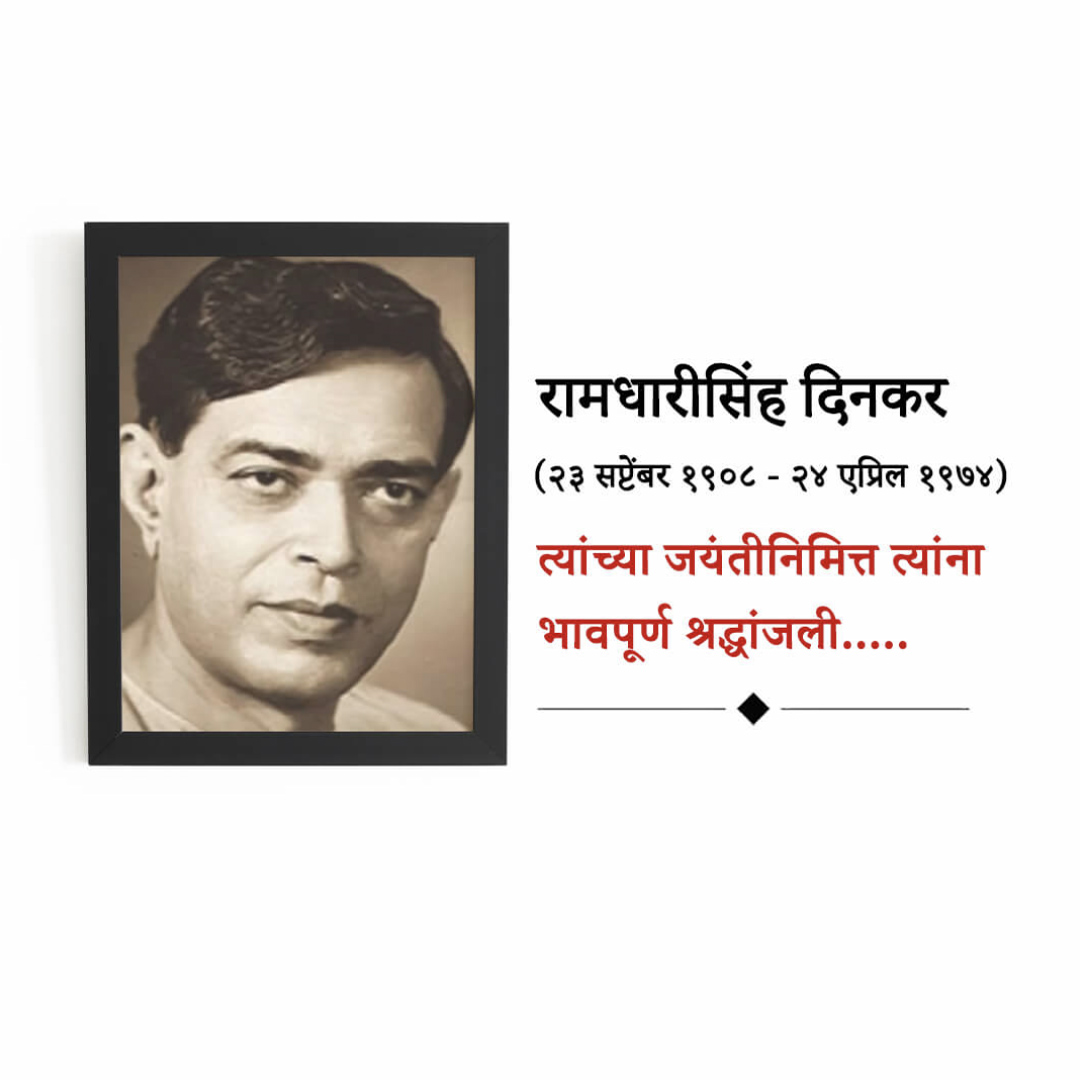 Ramdhari Singh Dinkar Janmajayanti