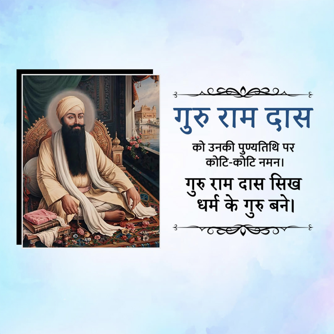 Guru Ram Das Punyatithi