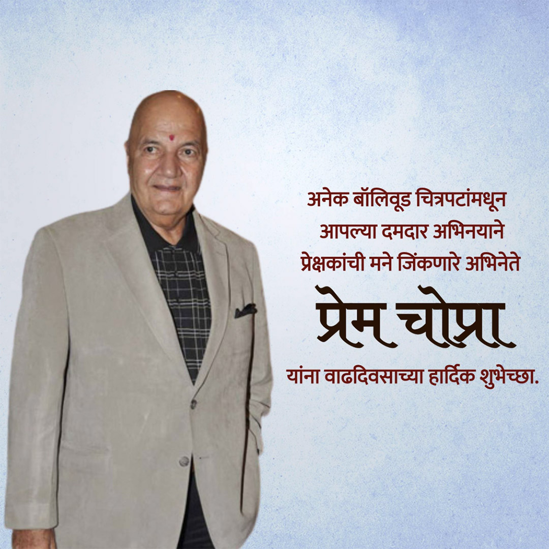 Prem Chopra Birthday