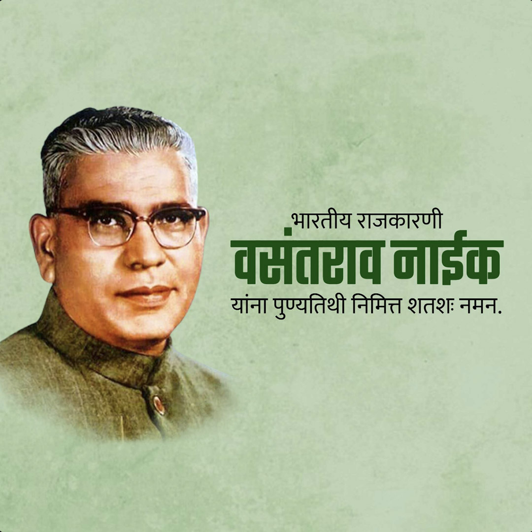 Vasantrao Naik Death Anniversary