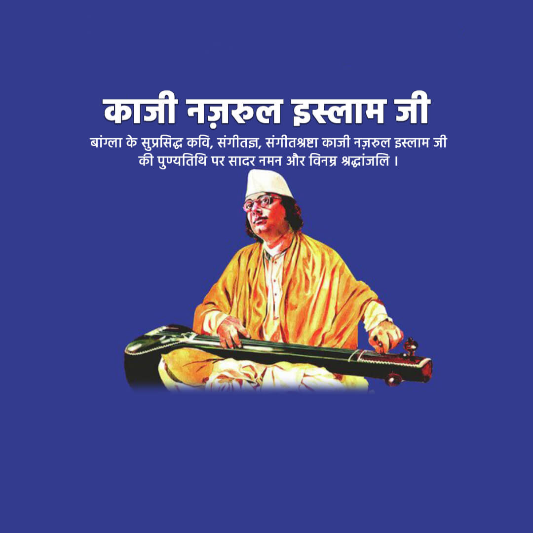 Kazi Nazrul Islam Death Anniversary