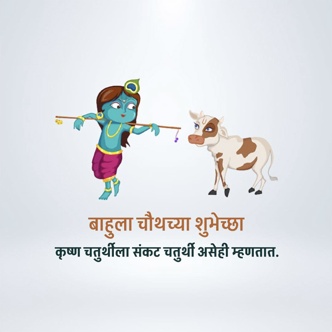 Bahula Chaturthi