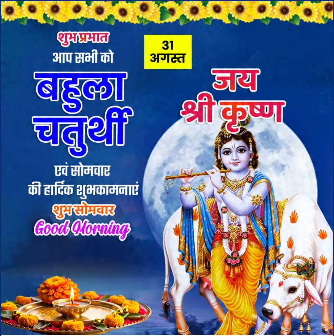 Bahula Chaturthi