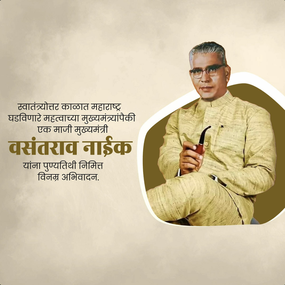 Vasantrao Naik Death Anniversary