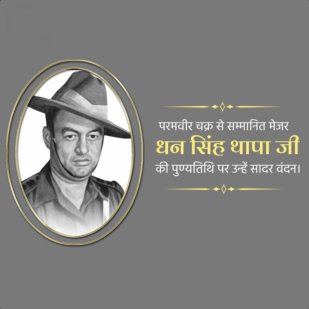 Shri Dhan Singh Thapa Punyatithi