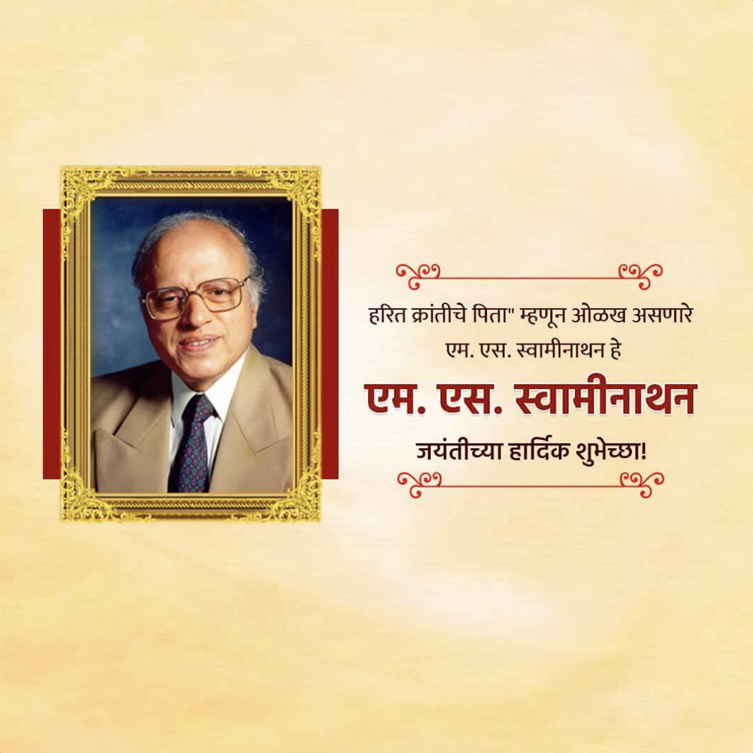 M.S. Swaminathan