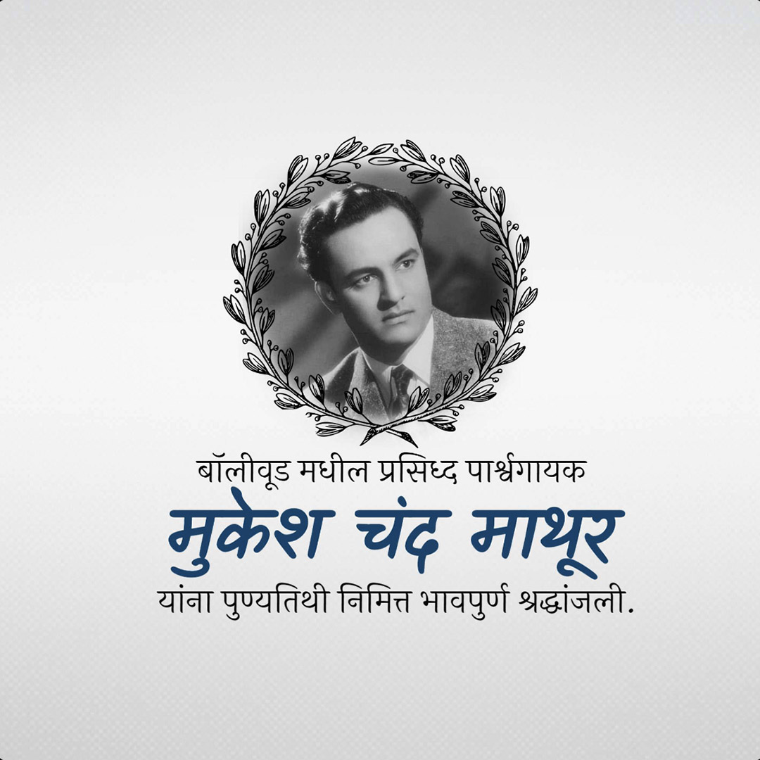 Mukesh Chand Mathur Punyatithi
