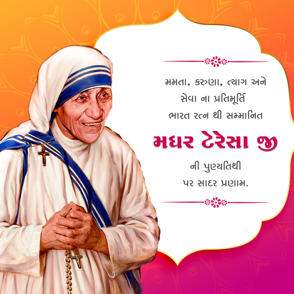 Mother Teresa Death Anniversary