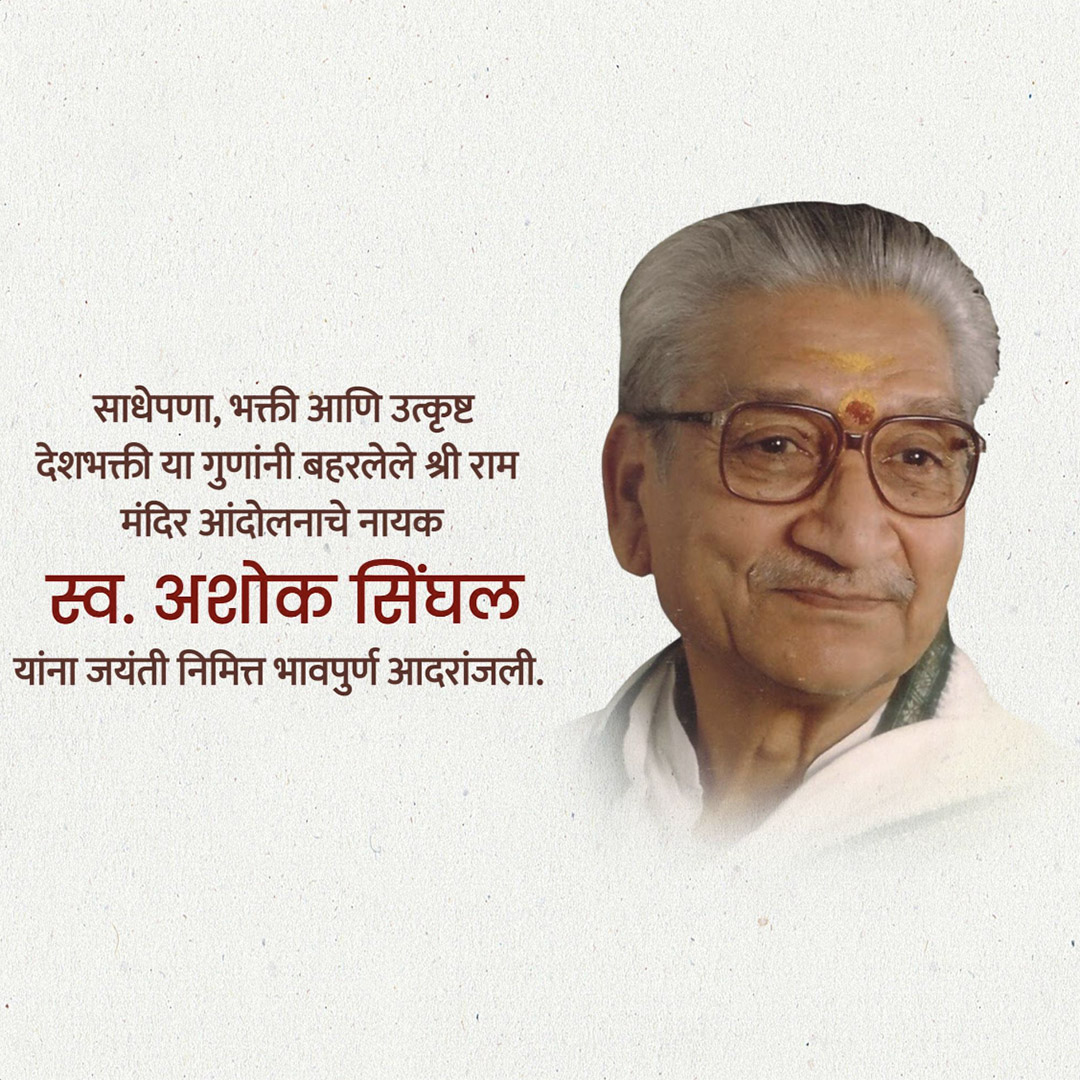 Ashok Singhal ji Jayanti